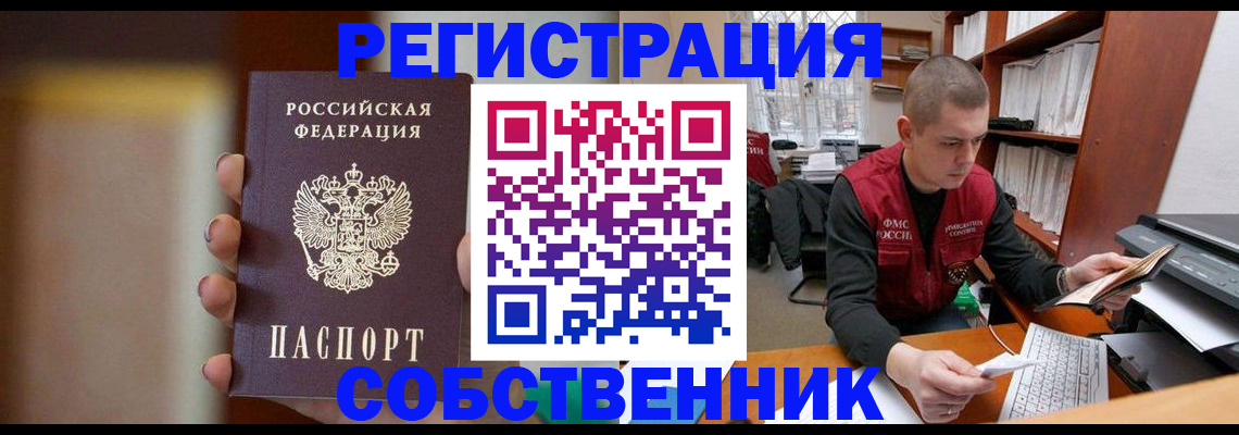 временная регистрация собственник в Мценске